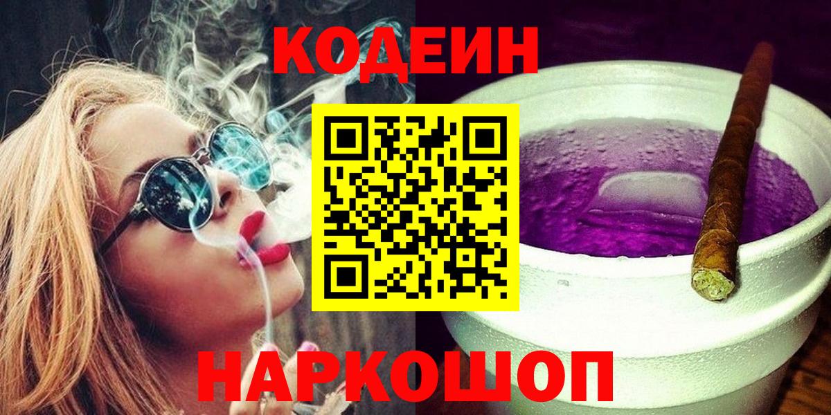 Кодеиновый сироп Lean Purple Drank  Кодеин Purple Drank  Кохма 